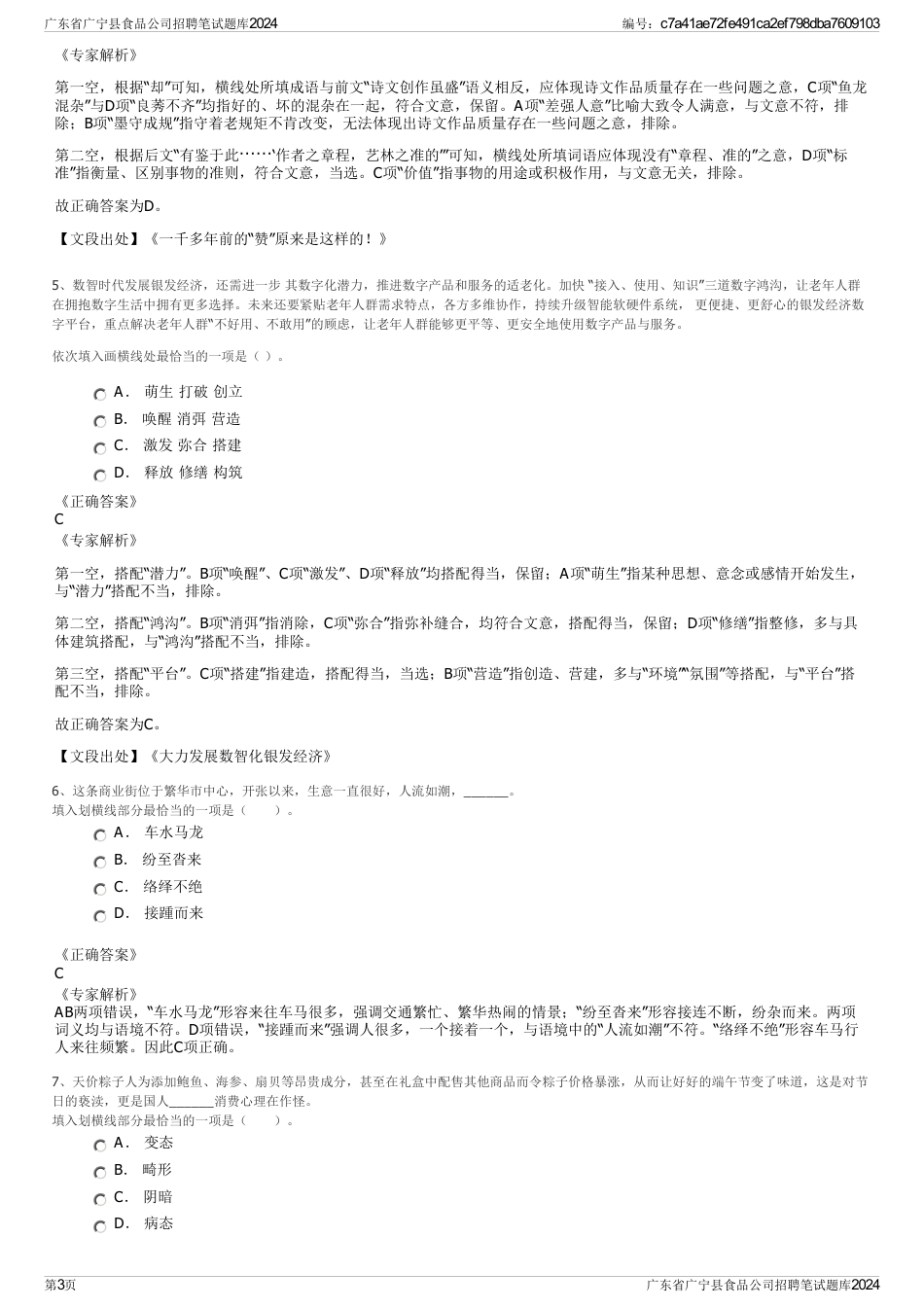 广东省广宁县食品公司招聘笔试题库2024_第3页