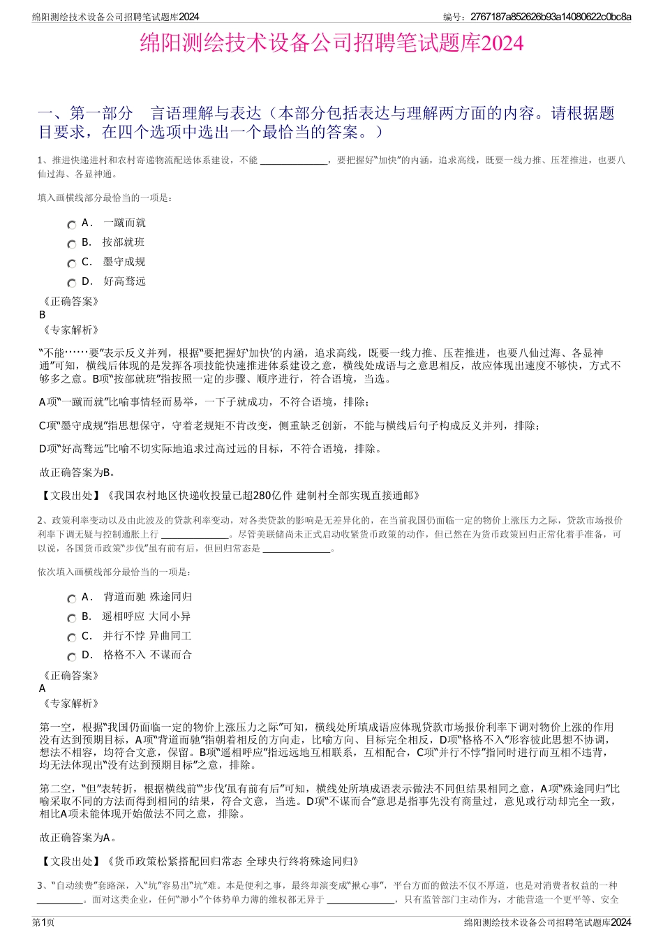 绵阳测绘技术设备公司招聘笔试题库2024_第1页