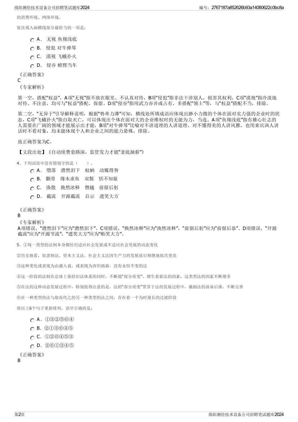 绵阳测绘技术设备公司招聘笔试题库2024_第2页