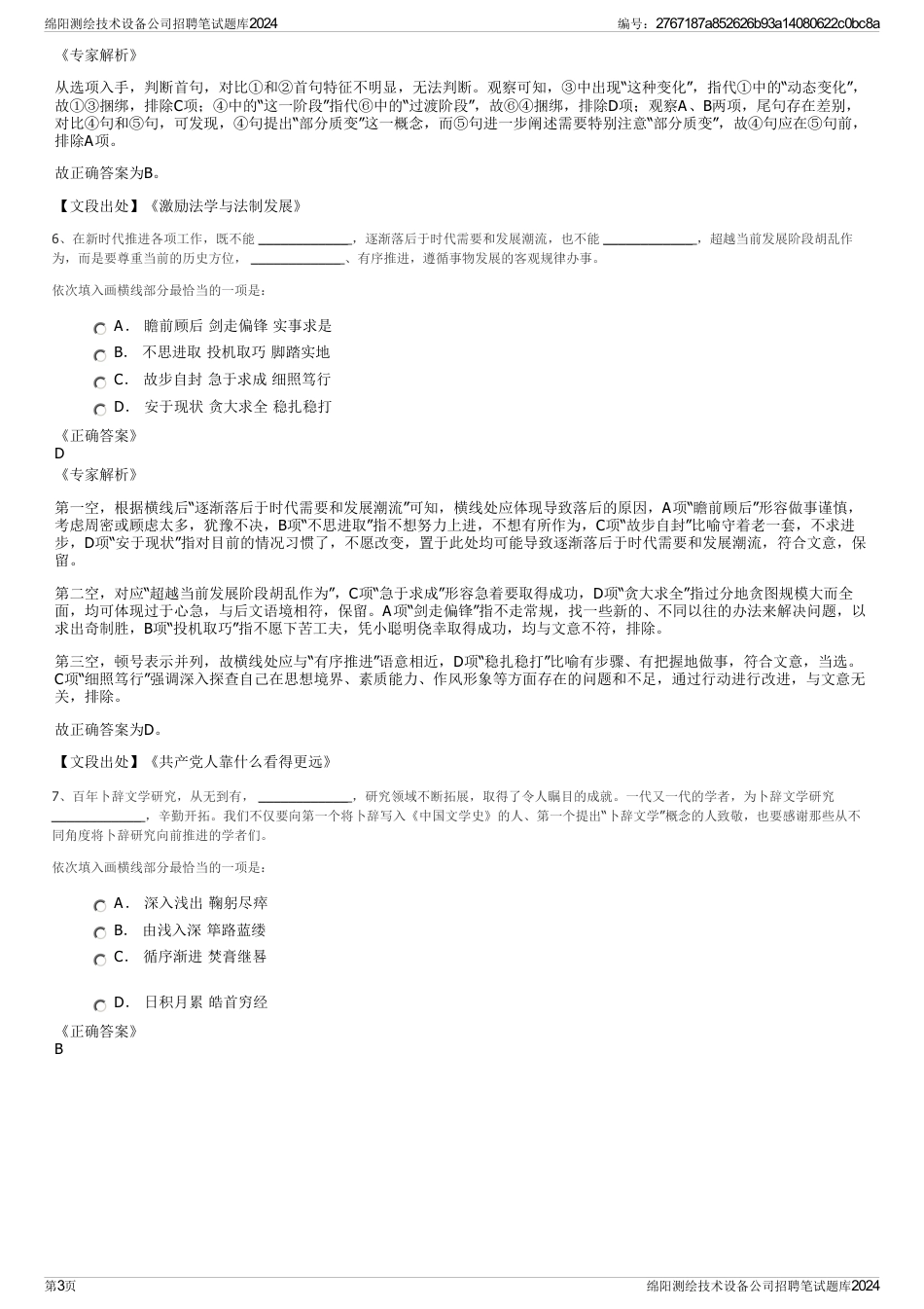 绵阳测绘技术设备公司招聘笔试题库2024_第3页