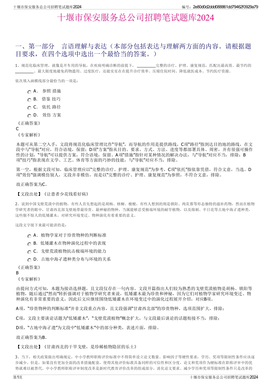 十堰市保安服务总公司招聘笔试题库2024_第1页