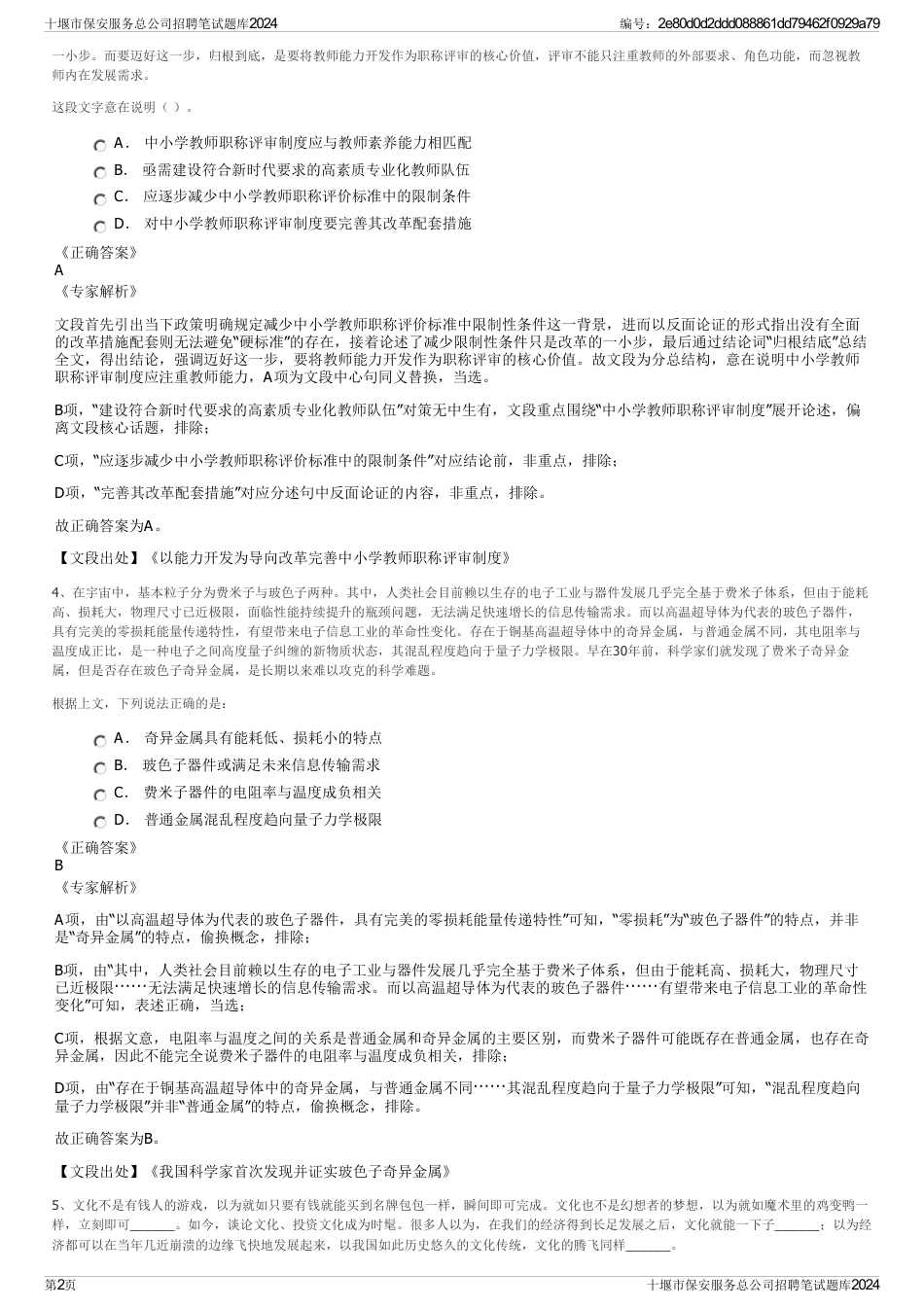 十堰市保安服务总公司招聘笔试题库2024_第2页