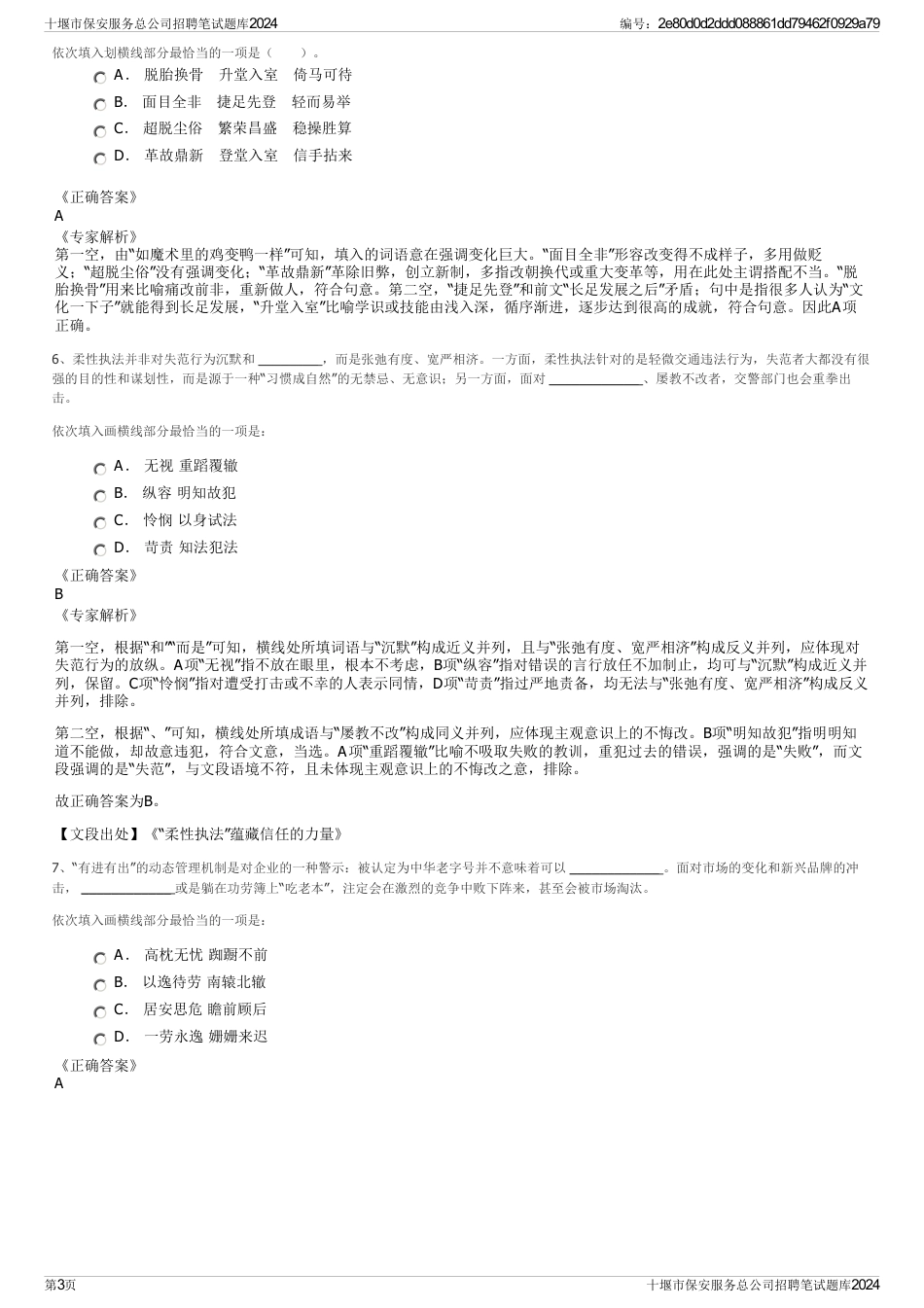 十堰市保安服务总公司招聘笔试题库2024_第3页