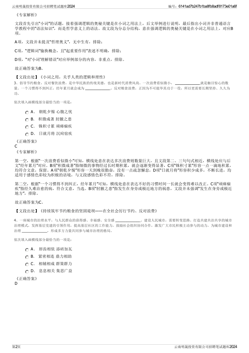 云南明晟投资有限公司招聘笔试题库2024_第2页