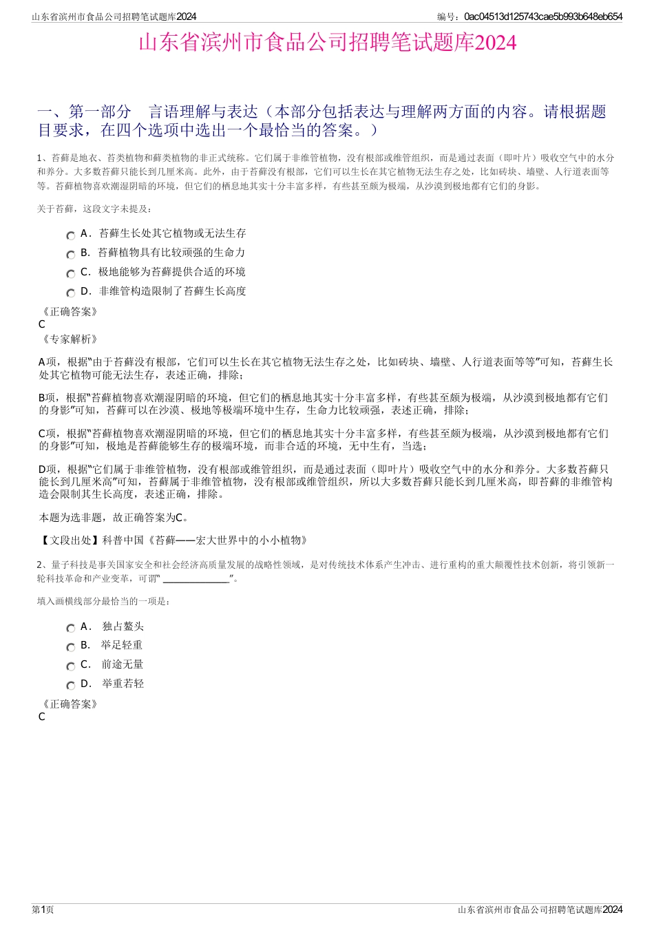 山东省滨州市食品公司招聘笔试题库2024_第1页