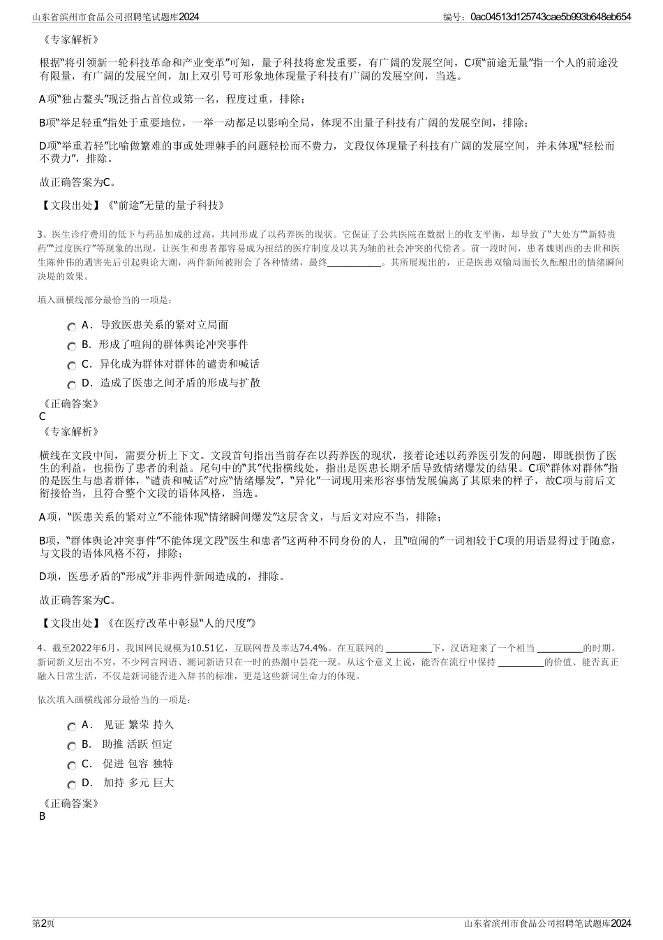 山东省滨州市食品公司招聘笔试题库2024_第2页