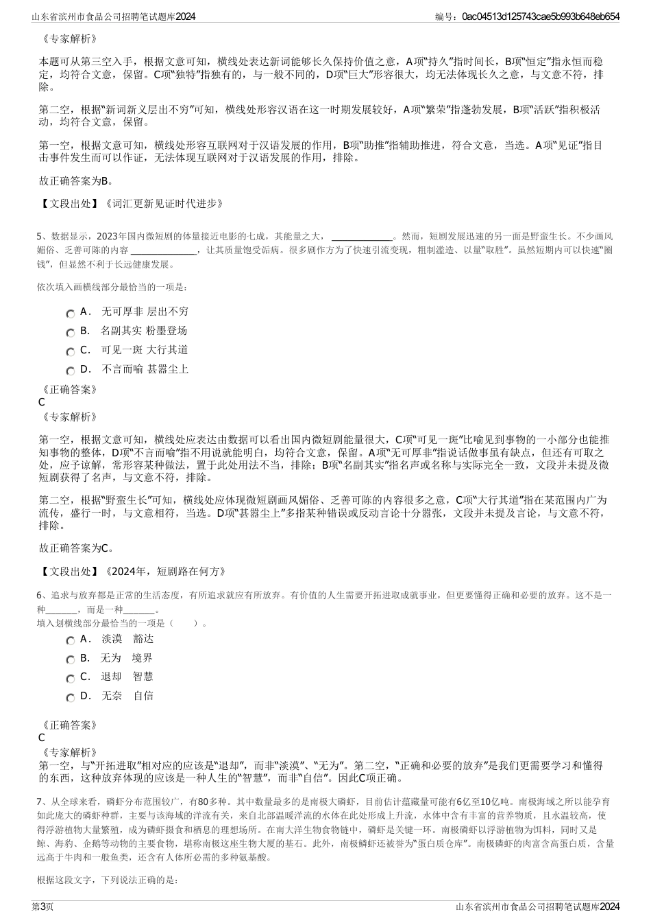 山东省滨州市食品公司招聘笔试题库2024_第3页