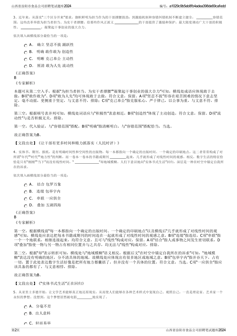 山西省汾阳市食品公司招聘笔试题库2024_第2页