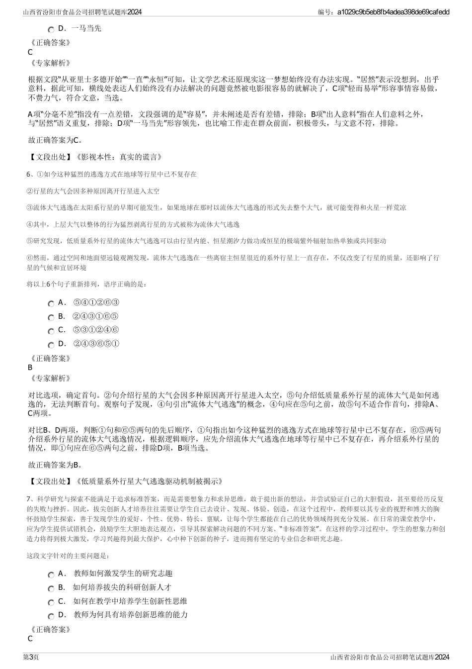 山西省汾阳市食品公司招聘笔试题库2024_第3页