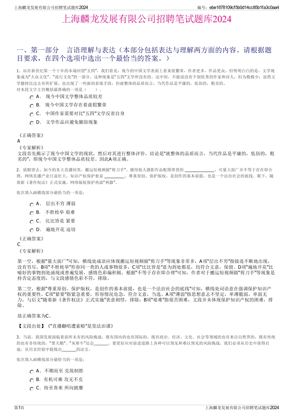 上海麟龙发展有限公司招聘笔试题库2024_第1页