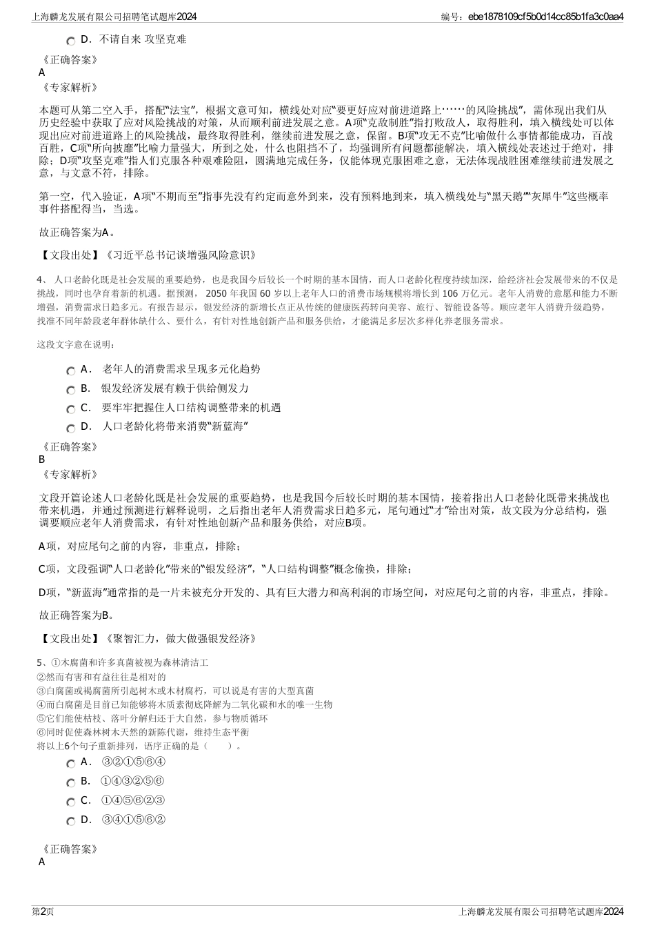 上海麟龙发展有限公司招聘笔试题库2024_第2页