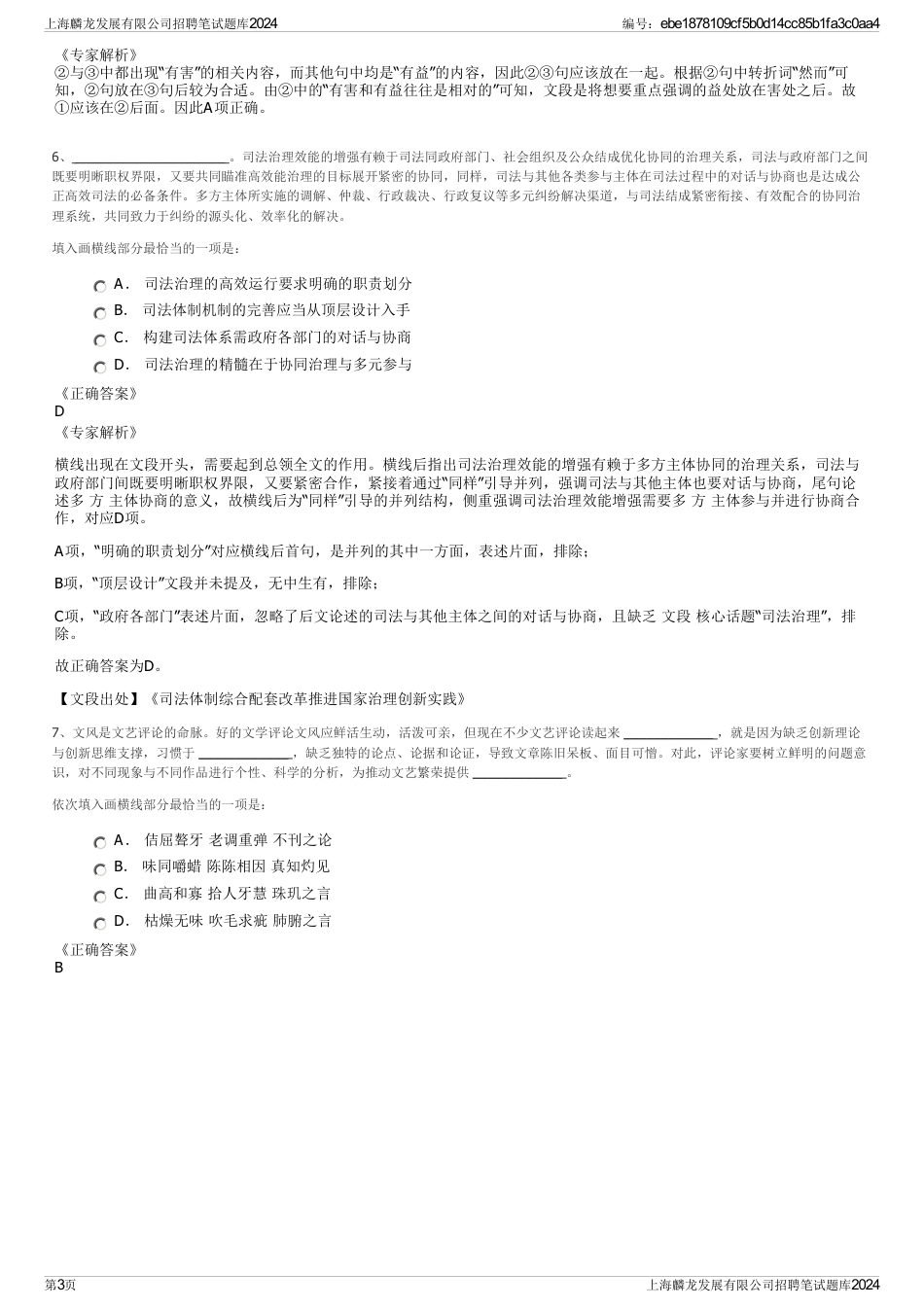 上海麟龙发展有限公司招聘笔试题库2024_第3页