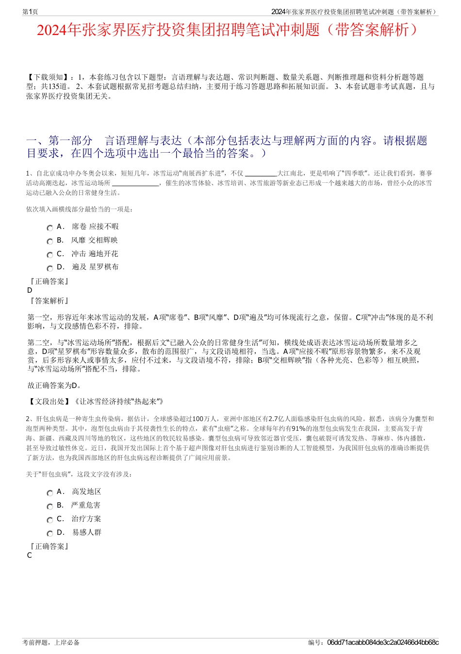 2024年张家界医疗投资集团招聘笔试冲刺题（带答案解析）_第1页