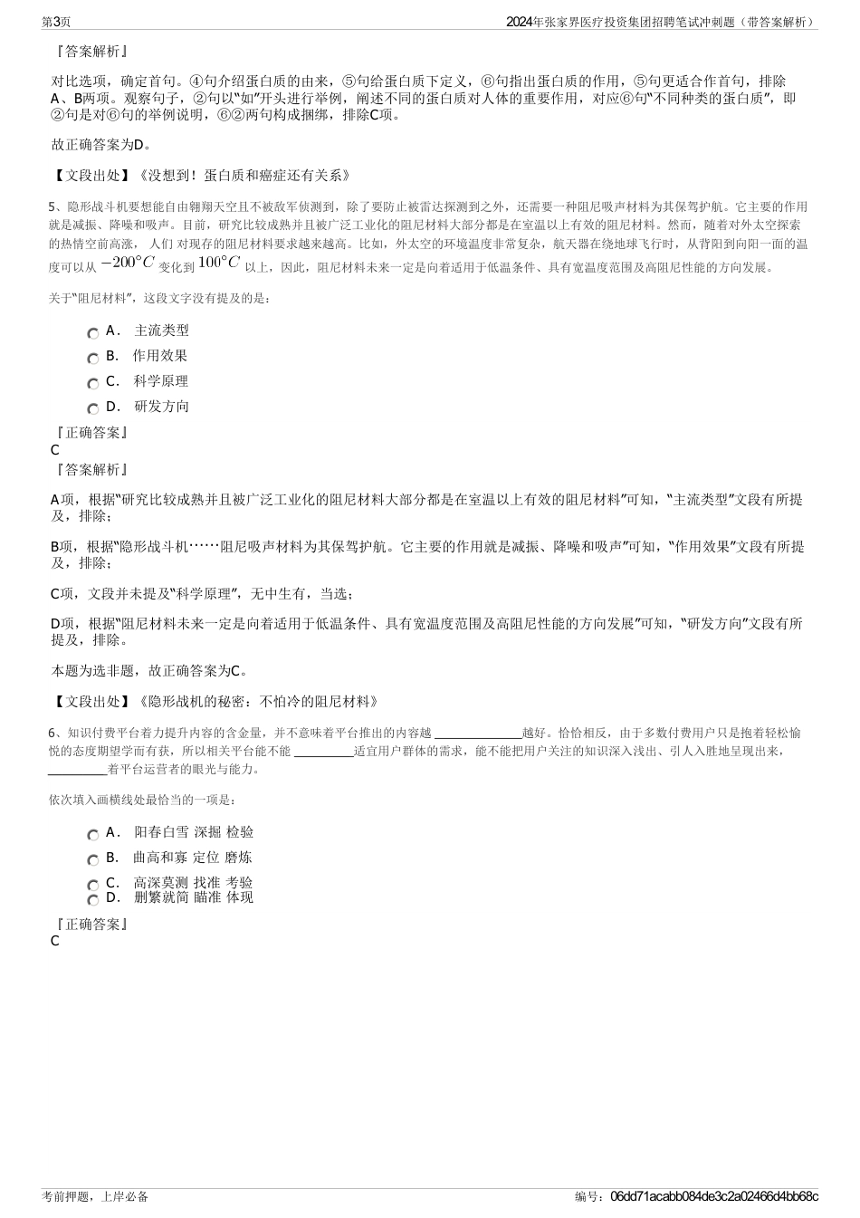 2024年张家界医疗投资集团招聘笔试冲刺题（带答案解析）_第3页