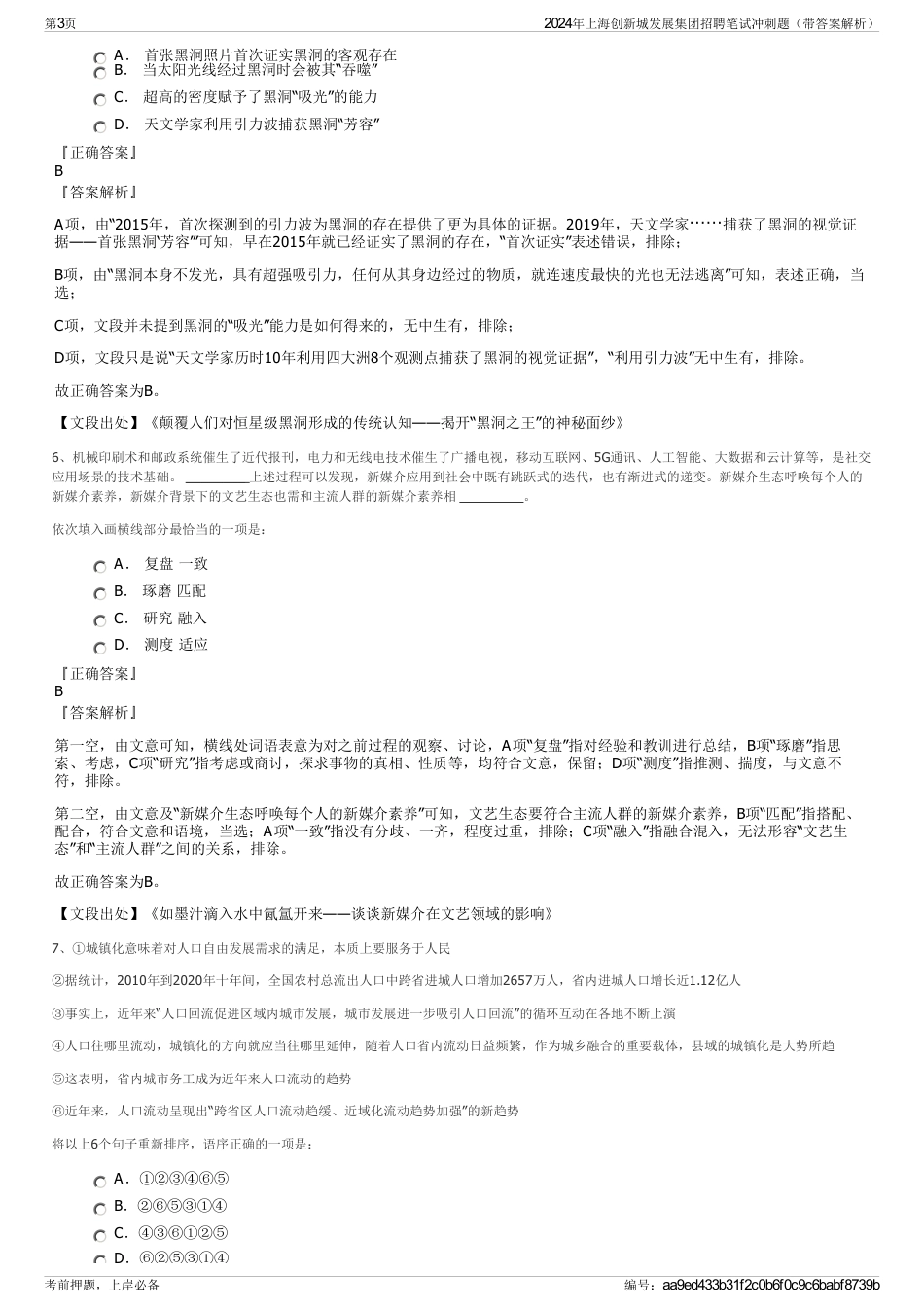 2024年上海创新城发展集团招聘笔试冲刺题（带答案解析）_第3页