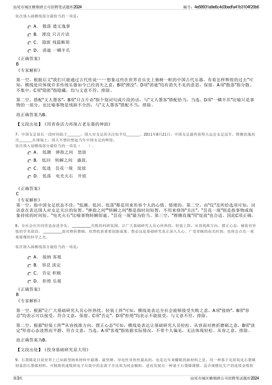 汕尾市城区糖烟酒公司招聘笔试题库2024_第3页