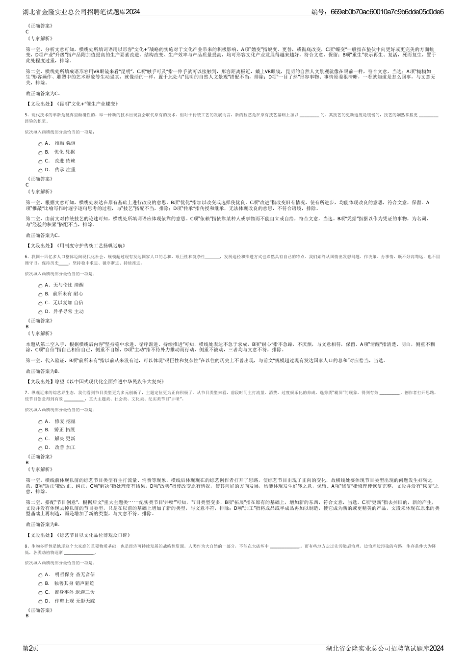 湖北省金隆实业总公司招聘笔试题库2024_第2页