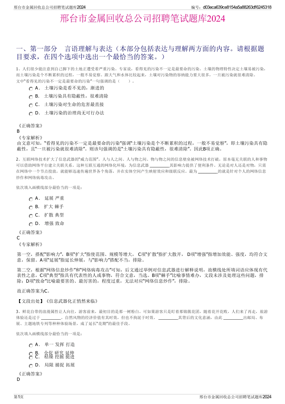 邢台市金属回收总公司招聘笔试题库2024_第1页