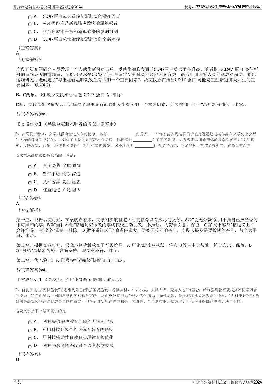 开封市建筑材料总公司招聘笔试题库2024_第3页