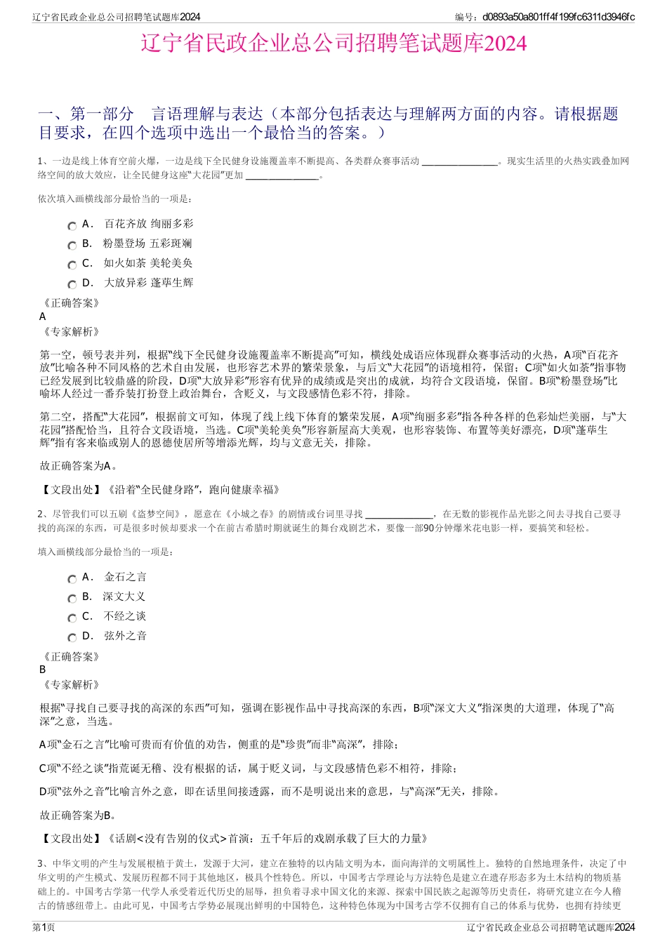 辽宁省民政企业总公司招聘笔试题库2024_第1页