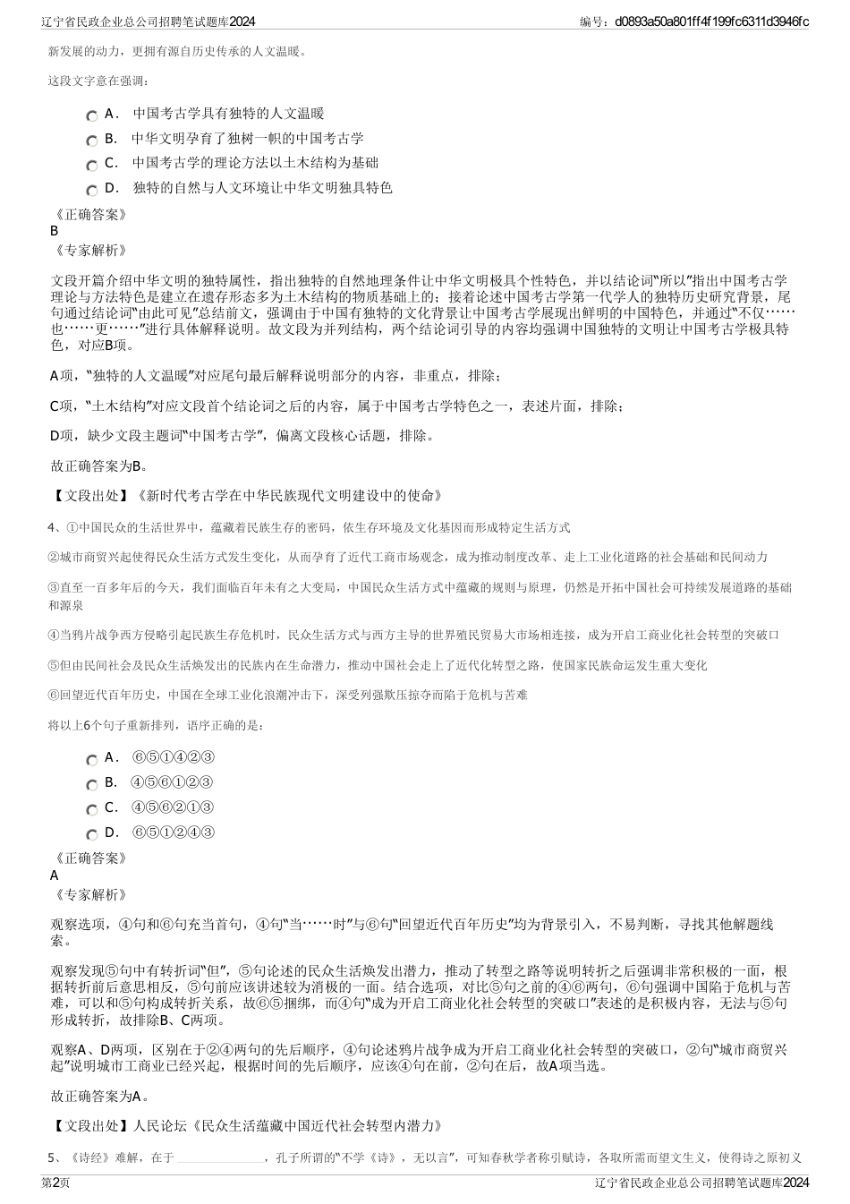 辽宁省民政企业总公司招聘笔试题库2024_第2页
