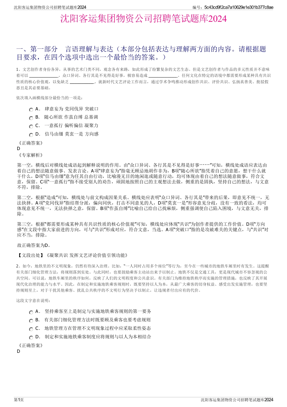 沈阳客运集团物资公司招聘笔试题库2024_第1页