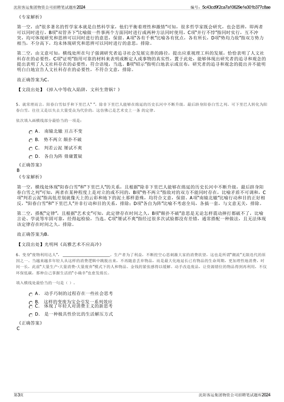 沈阳客运集团物资公司招聘笔试题库2024_第3页