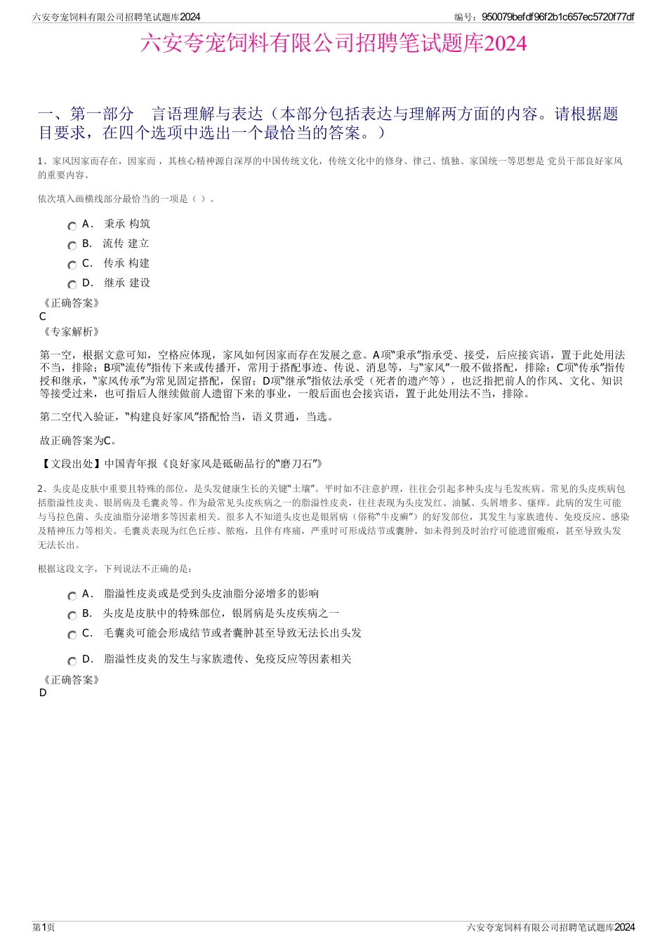 六安夸宠饲料有限公司招聘笔试题库2024_第1页