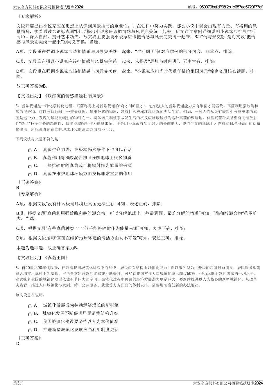 六安夸宠饲料有限公司招聘笔试题库2024_第3页