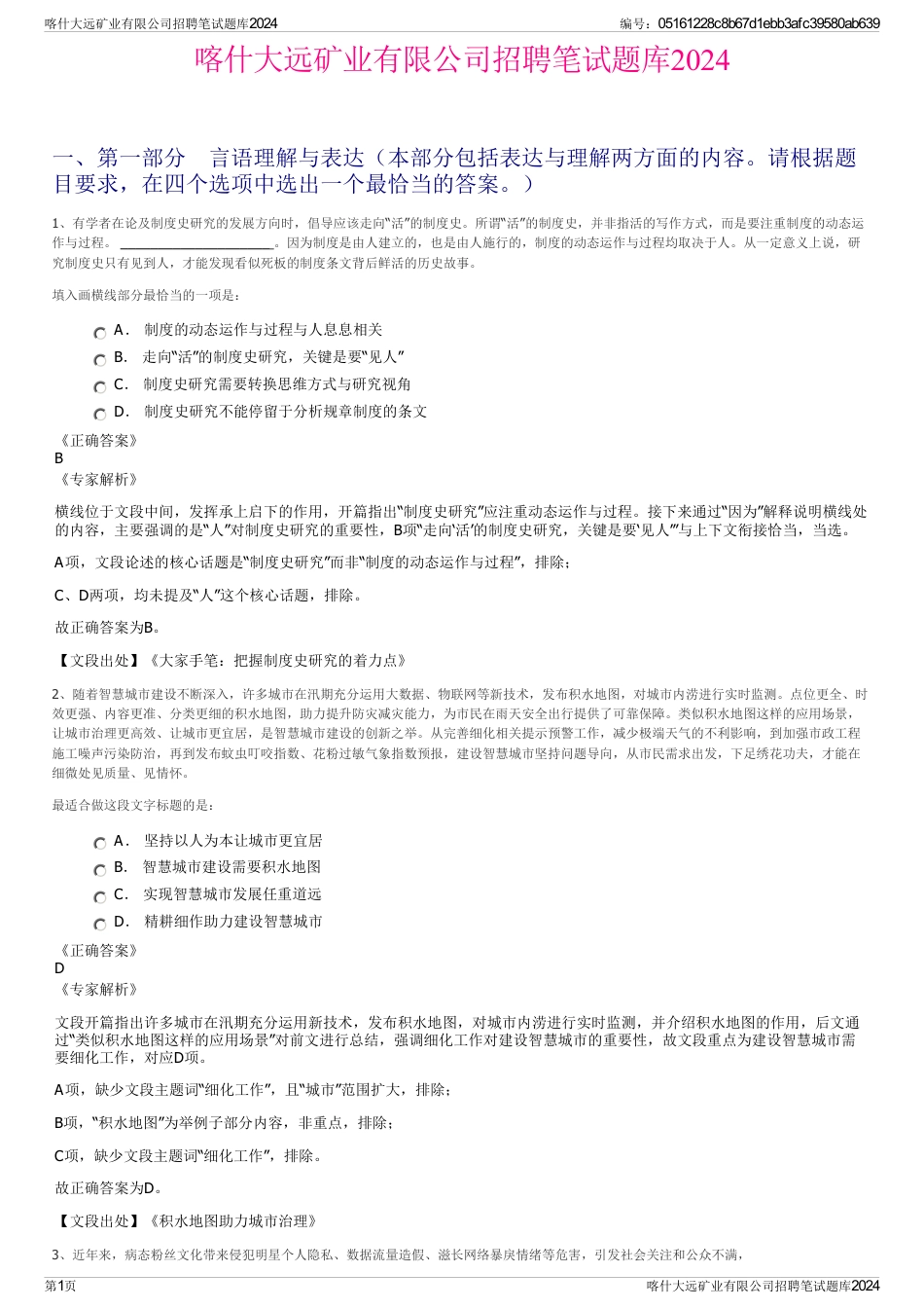 喀什大远矿业有限公司招聘笔试题库2024_第1页