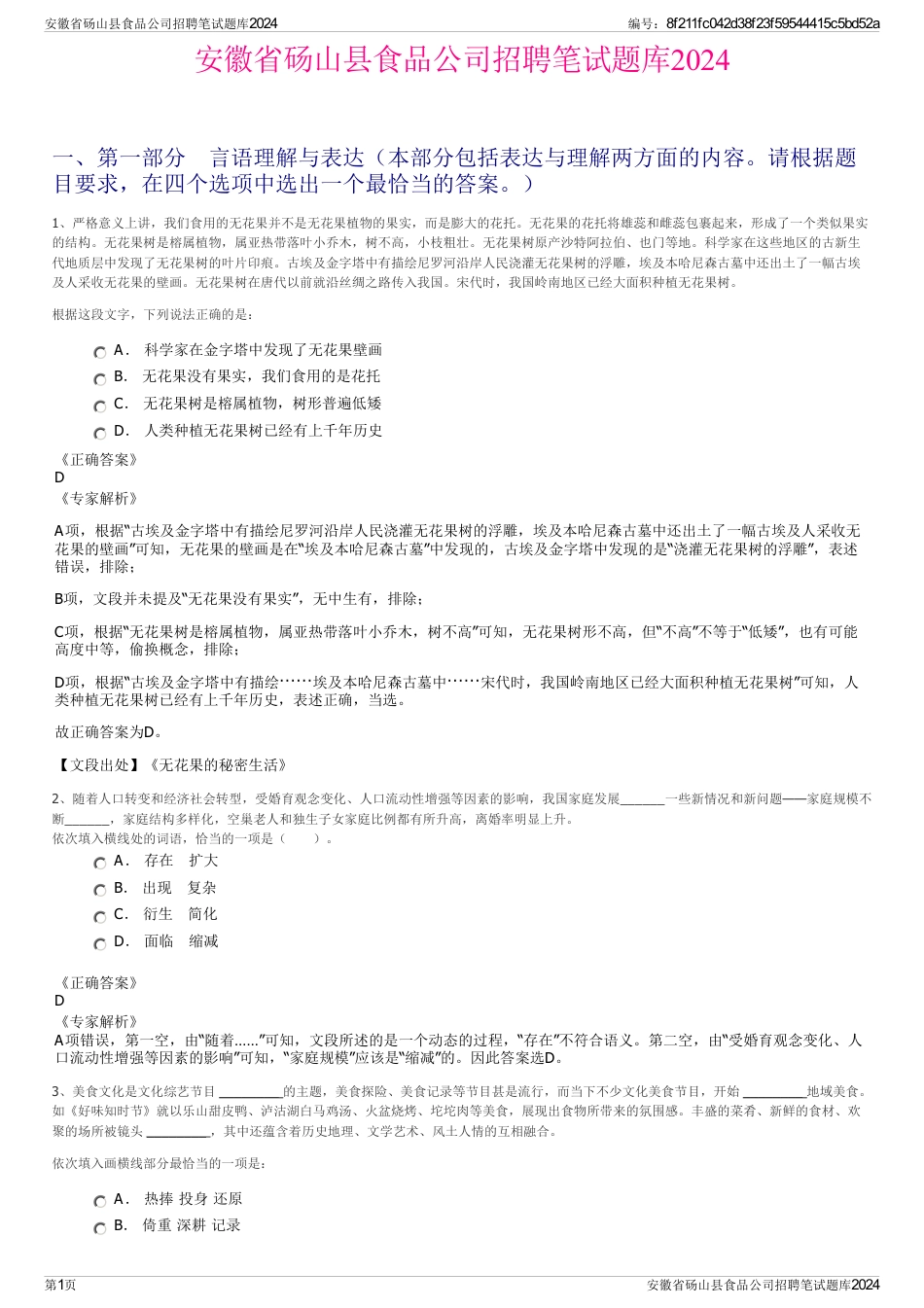 安徽省砀山县食品公司招聘笔试题库2024_第1页