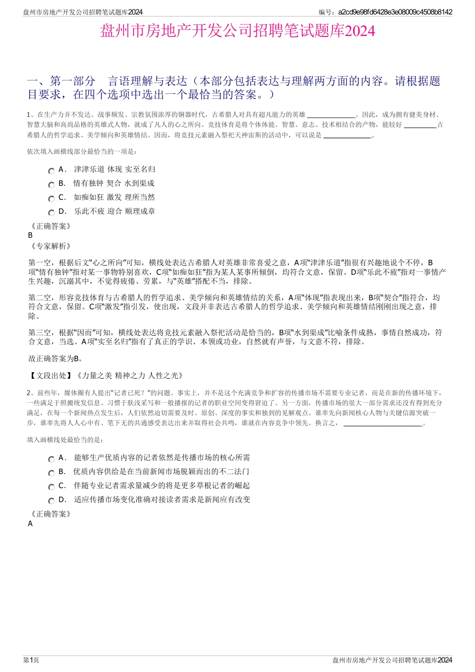 盘州市房地产开发公司招聘笔试题库2024_第1页