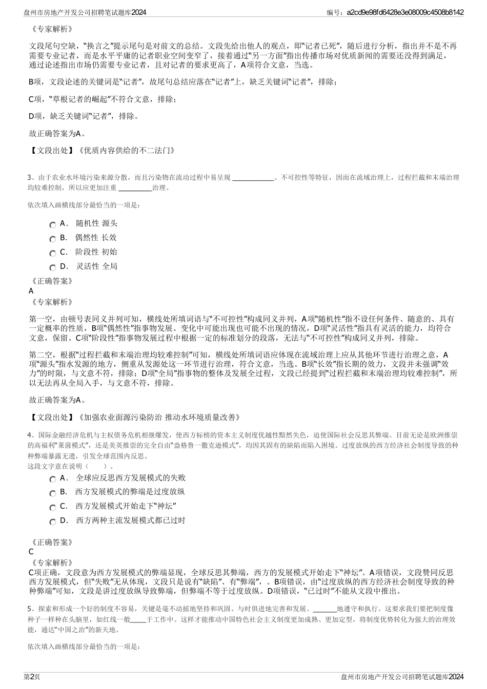 盘州市房地产开发公司招聘笔试题库2024_第2页
