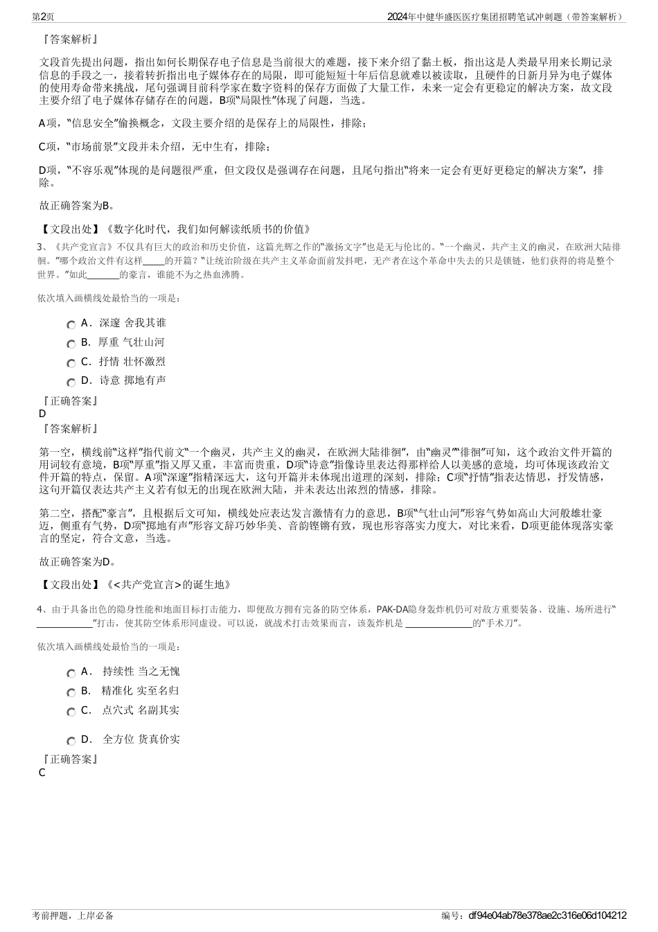 2024年中健华盛医医疗集团招聘笔试冲刺题（带答案解析）_第2页