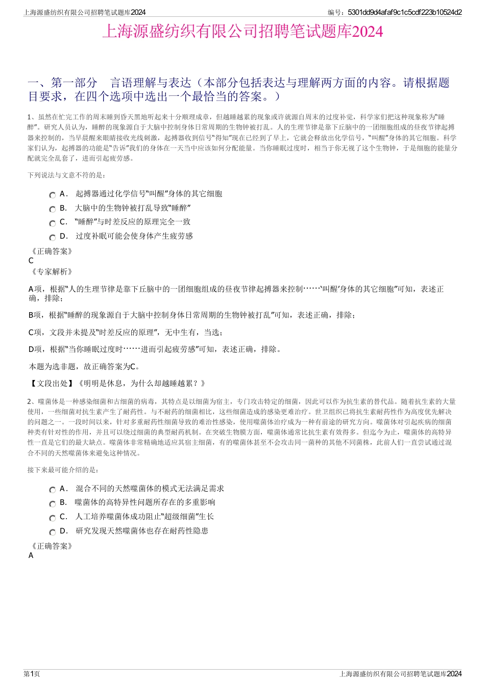 上海源盛纺织有限公司招聘笔试题库2024_第1页