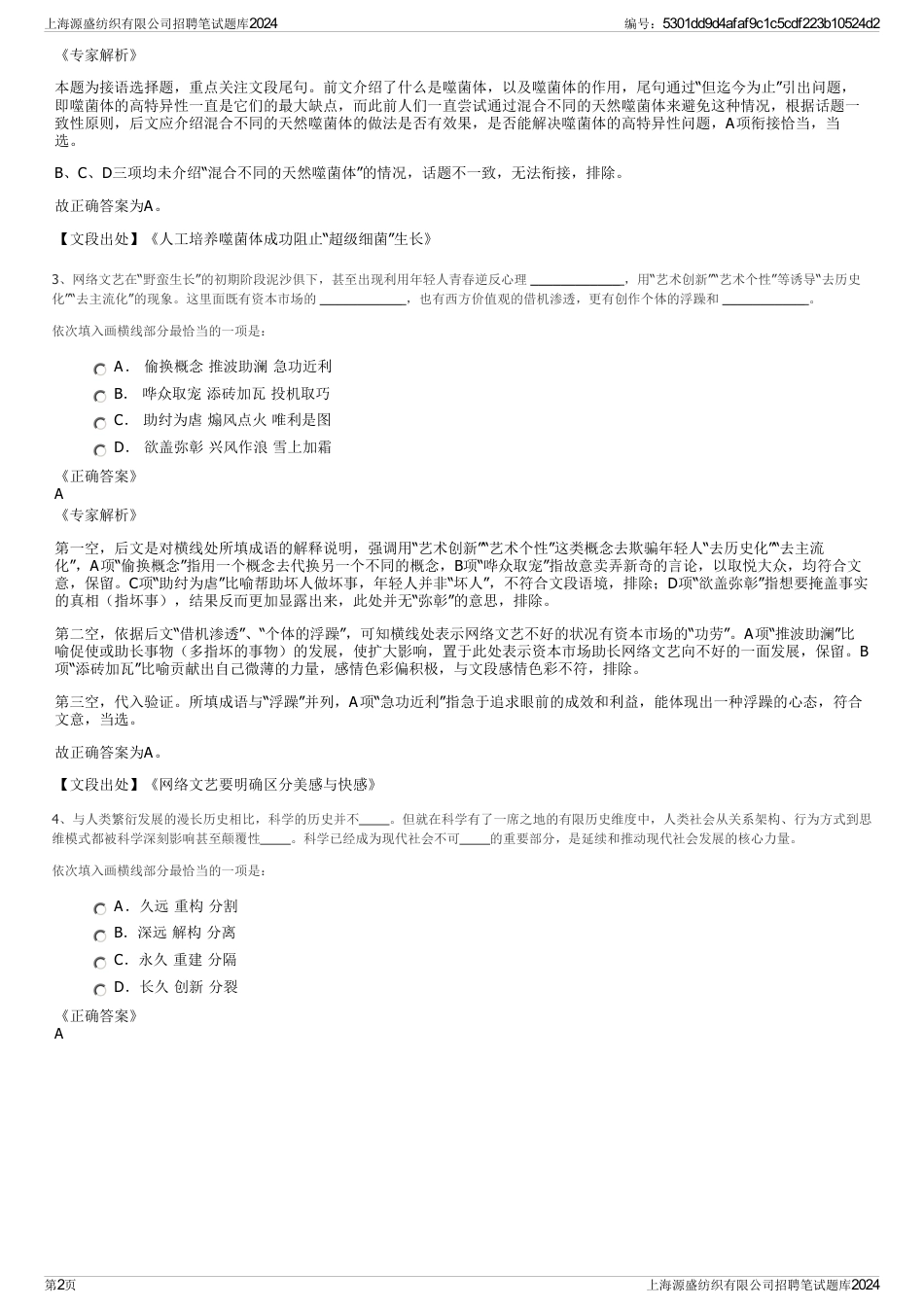 上海源盛纺织有限公司招聘笔试题库2024_第2页