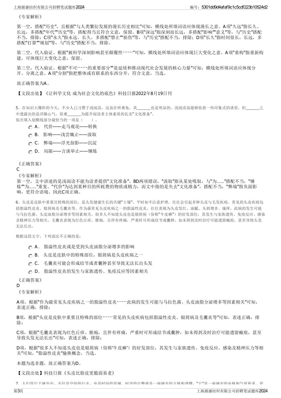 上海源盛纺织有限公司招聘笔试题库2024_第3页