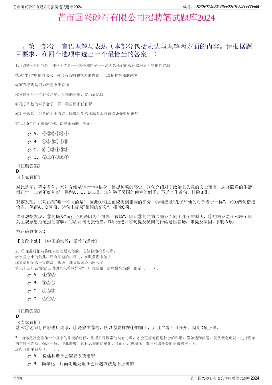 芒市国兴砂石有限公司招聘笔试题库2024_第1页