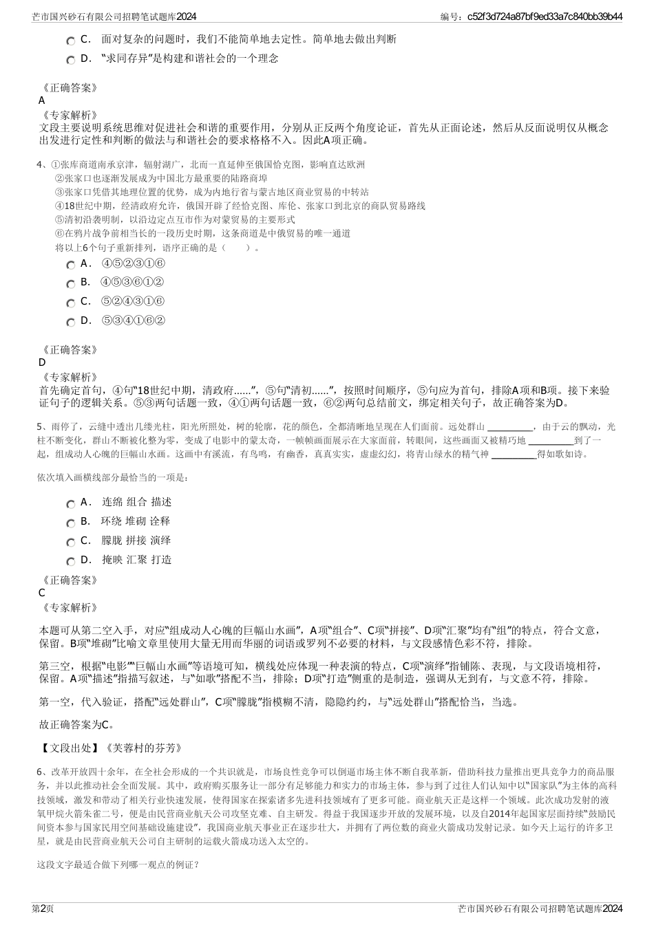 芒市国兴砂石有限公司招聘笔试题库2024_第2页