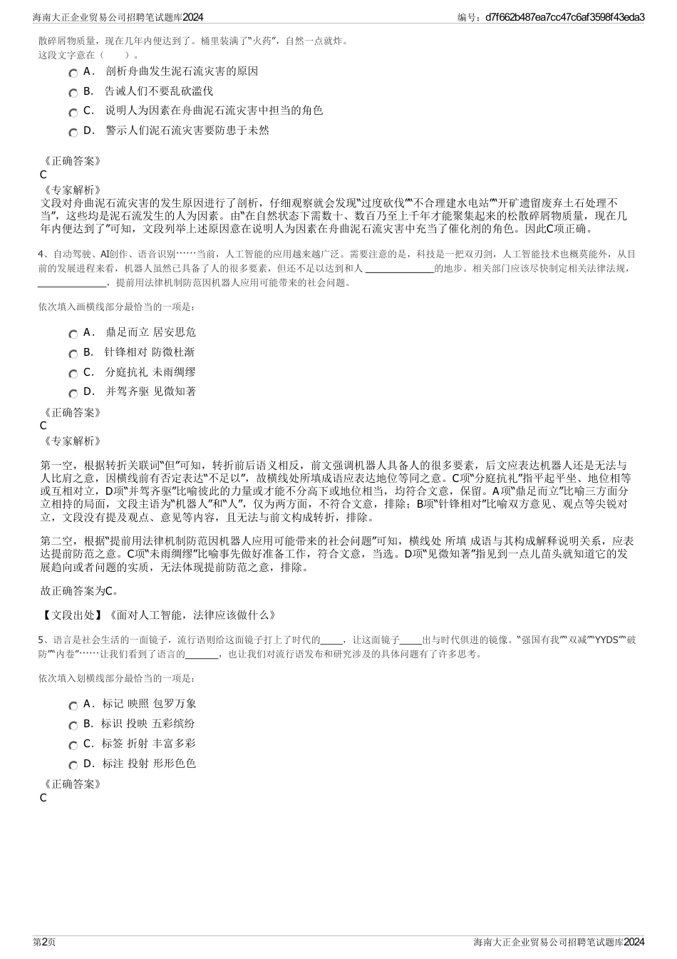 海南大正企业贸易公司招聘笔试题库2024_第2页