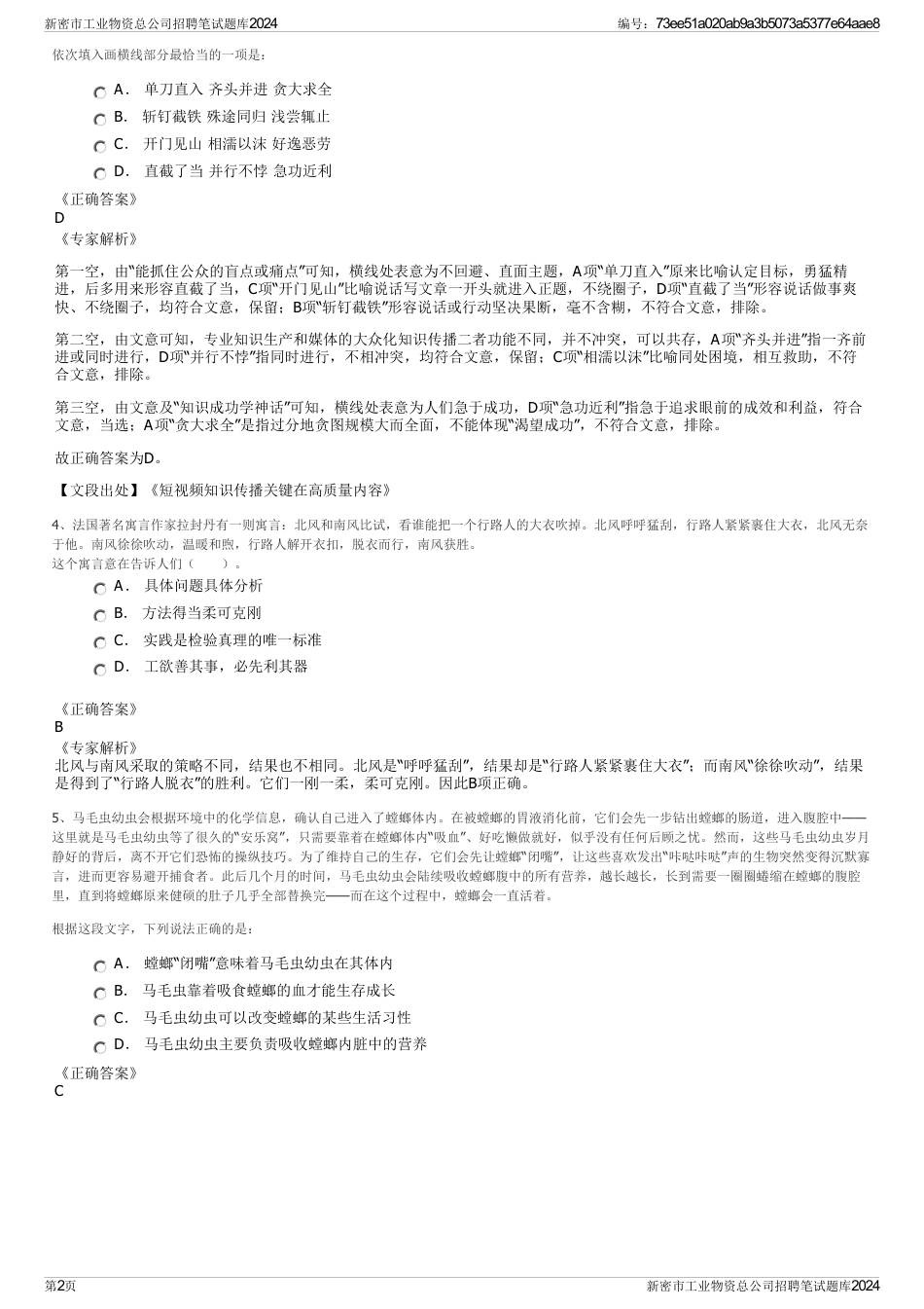 新密市工业物资总公司招聘笔试题库2024_第2页