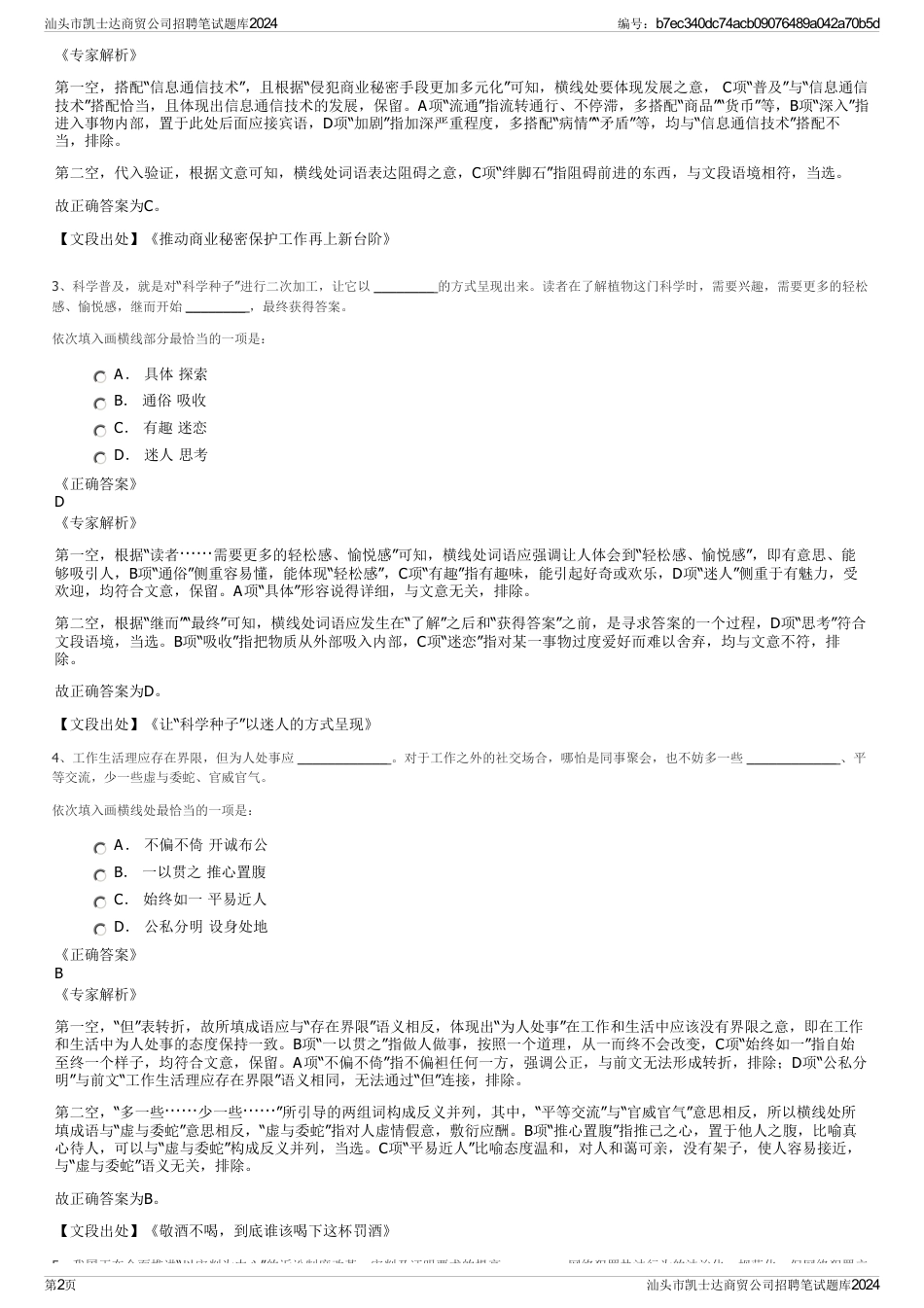 汕头市凯士达商贸公司招聘笔试题库2024_第2页