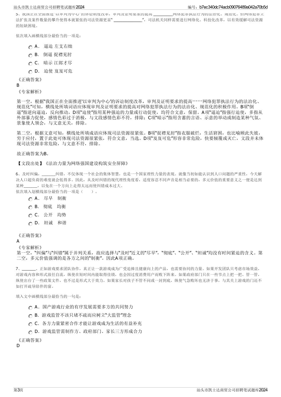 汕头市凯士达商贸公司招聘笔试题库2024_第3页