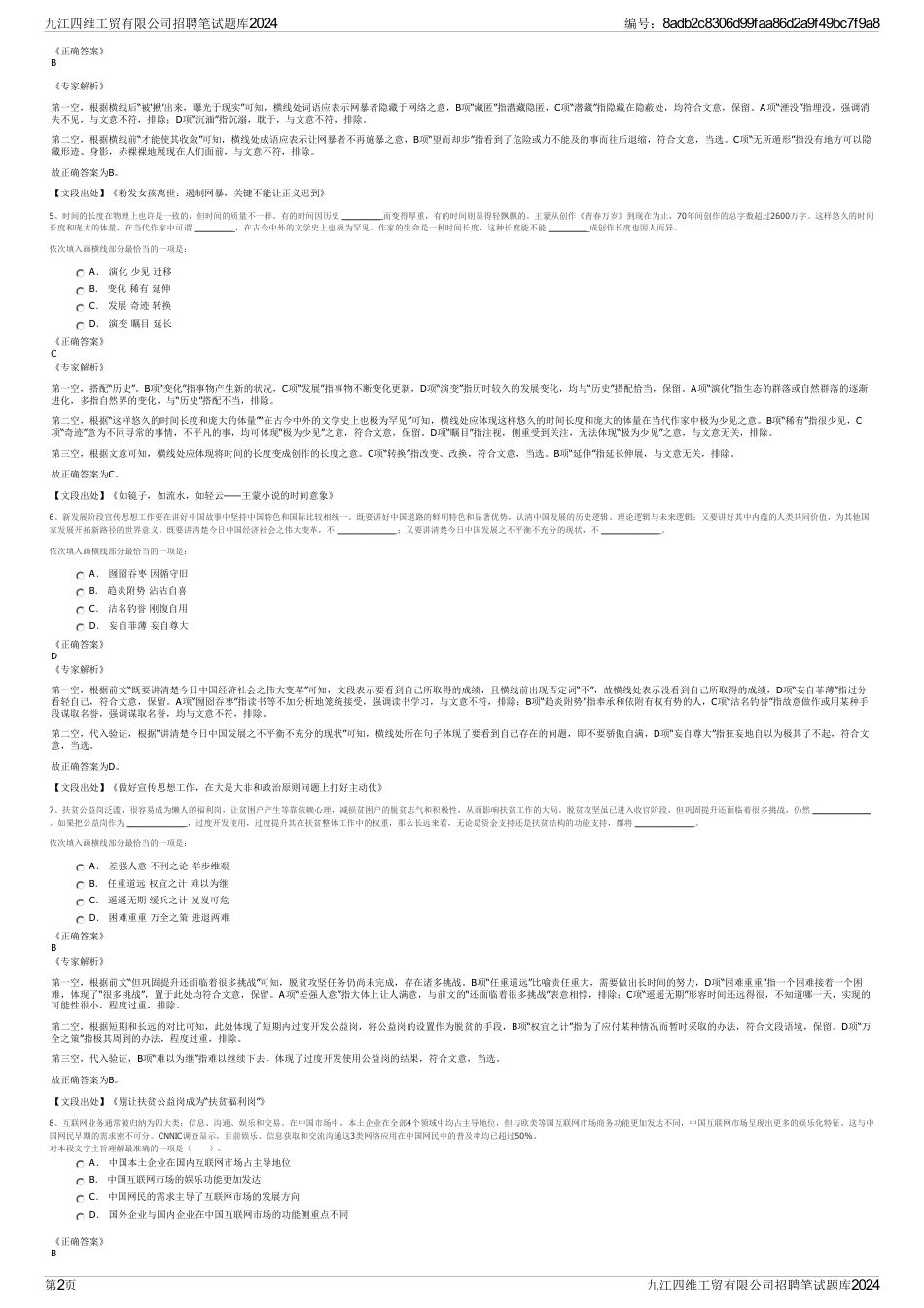 九江四维工贸有限公司招聘笔试题库2024_第2页