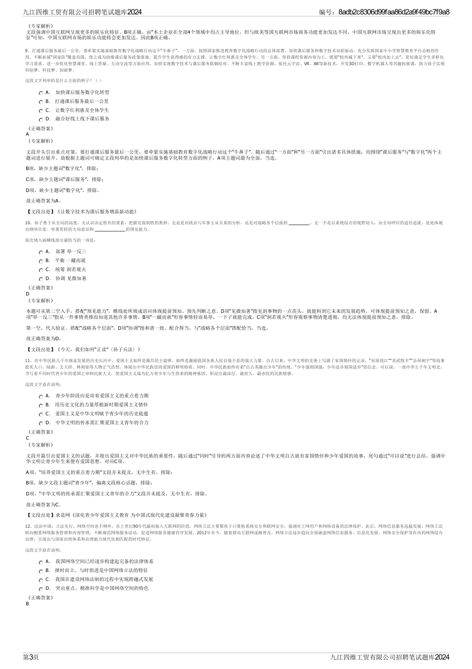 九江四维工贸有限公司招聘笔试题库2024_第3页