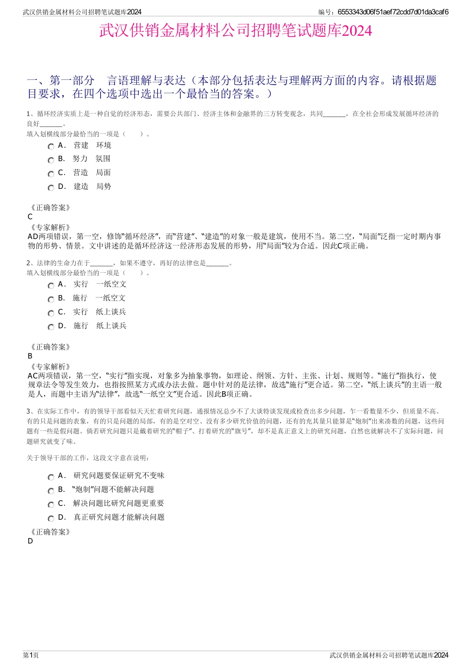 武汉供销金属材料公司招聘笔试题库2024_第1页