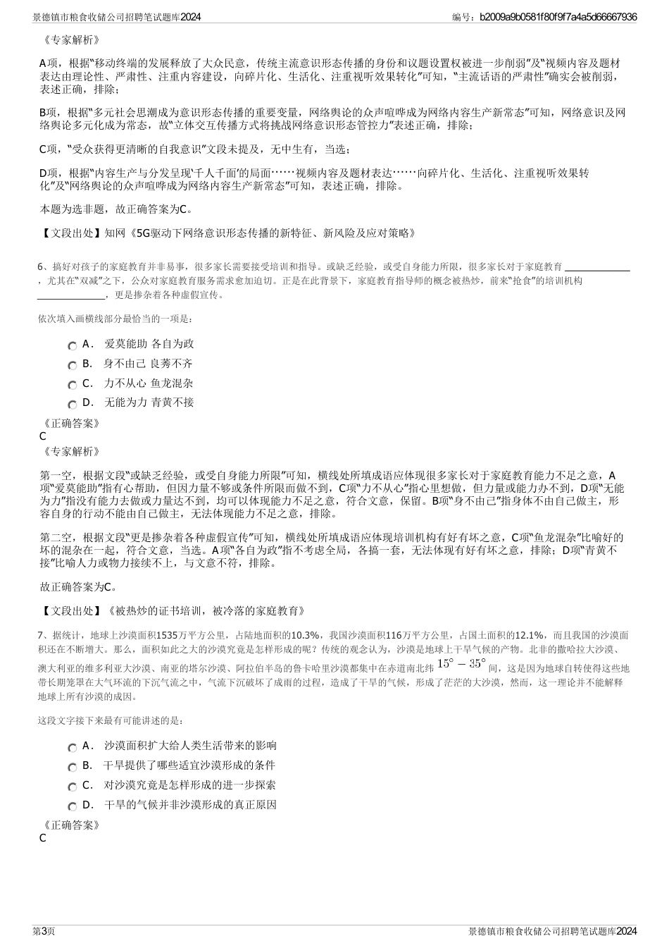 景德镇市粮食收储公司招聘笔试题库2024_第3页