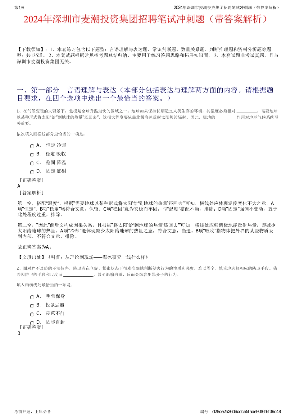 2024年深圳市麦潮投资集团招聘笔试冲刺题（带答案解析）_第1页