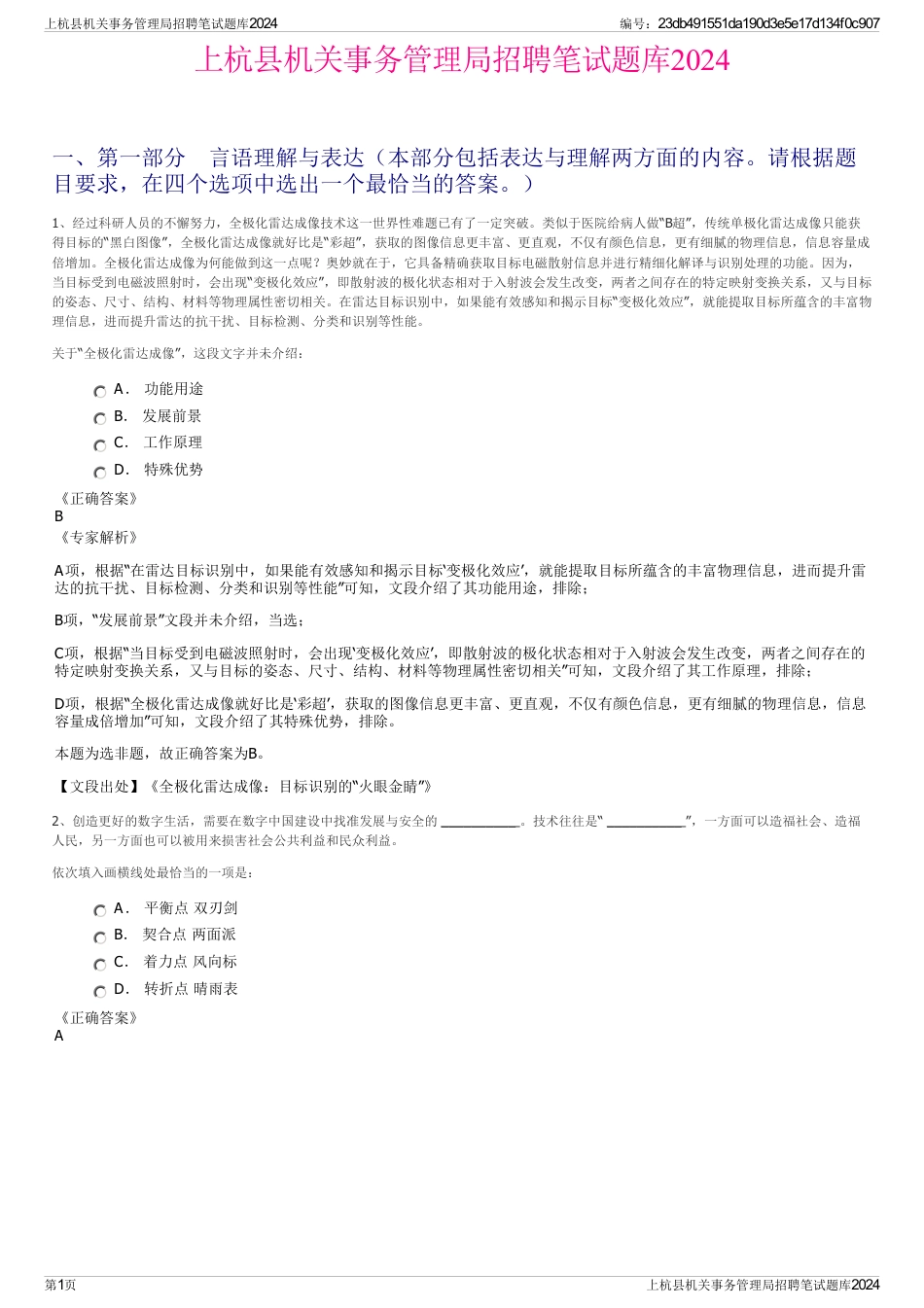 上杭县机关事务管理局招聘笔试题库2024_第1页