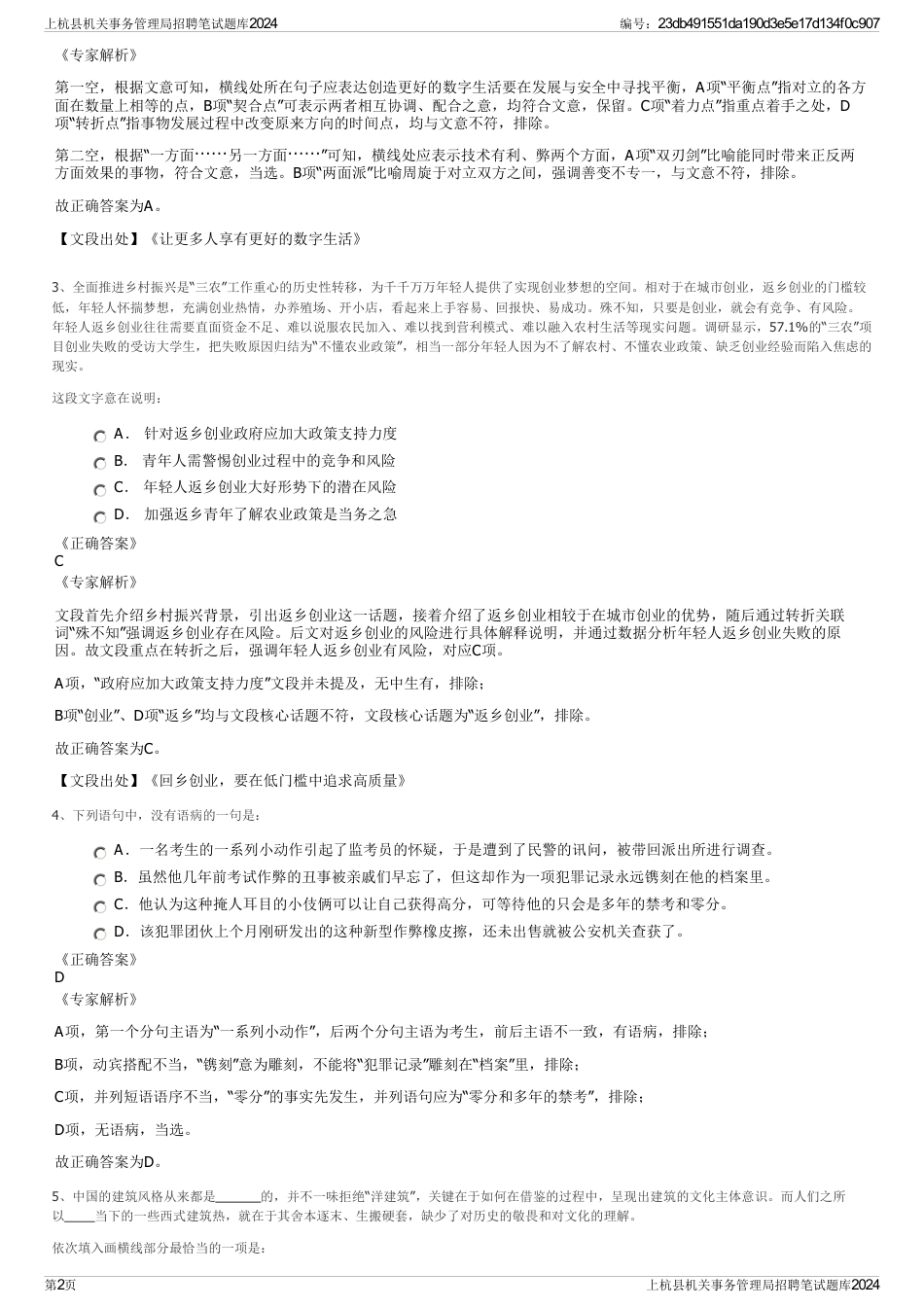 上杭县机关事务管理局招聘笔试题库2024_第2页